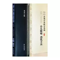 音像小儿腹痛消化不良(1955-1975全国中医献方类编)李占东