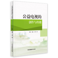 音像公益电视的创作与传播陈持//黎薇//王玮|责编:许珊珊