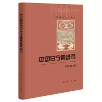 音像中国甘宁青纸币(精)/中国钱币丛书甲种本于廷明