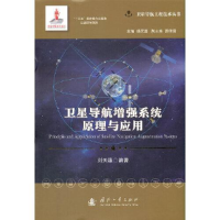 音像卫星导航系统原理与应用(精)/卫星导航工程技术丛书刘天雄著