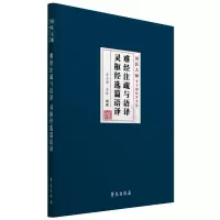 音像难经注疏与语译灵枢经选篇语译李今庸