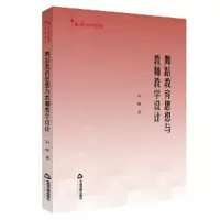 音像舞蹈教育思想与教师教学设计/高校学术研究论著丛刊石雁