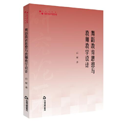 音像舞蹈教育思想与教师教学设计/高校学术研究论著丛刊石雁