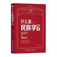音像什么是民族学/走进大学南文渊编著