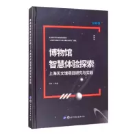 音像博物馆智慧体验探索(上海天文馆项目研究与实践)(精)忻歌等著