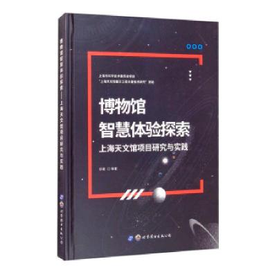 音像博物馆智慧体验探索(上海天文馆项目研究与实践)(精)忻歌等著