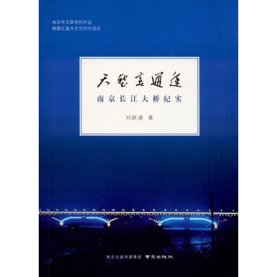 音像天堑变通途 南京长江大桥纪实刘跃清