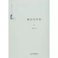 音像复杂管窥(精)/中国书籍学术之光文库苗东升