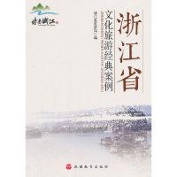 音像浙江省文化旅游经典案例本书编委会