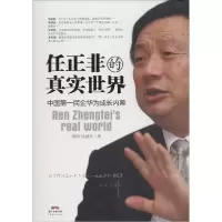 音像任正非的真实世界(民企华为成长内幕)魏昕