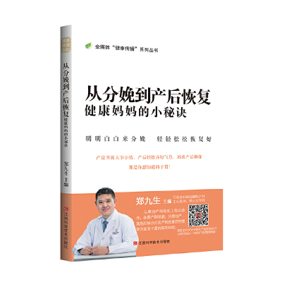 音像从分娩到产后修复:健康妈妈的小秘诀郑九生