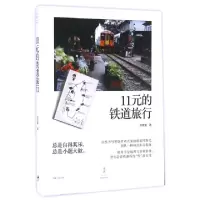 音像11元的铁道旅行刘克襄