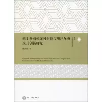 音像基于移动社交网企业与用户互动及其创新研究周洁如