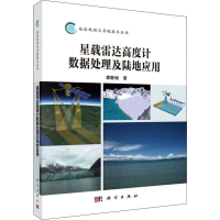 音像星载雷达高度据处理及陆地应用廖静娟