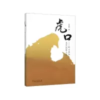 音像虎口--邵子真和农民抗战大队王庆利