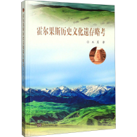 音像霍尔果斯历史文化遗存略考王勇