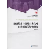 音像融资约束与贸易自由化对企业创新的影响研究周凤秀