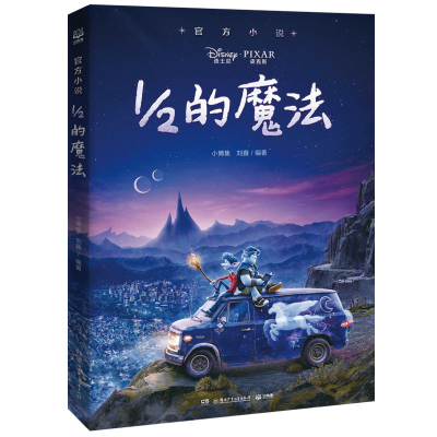 音像官方小说·1/2的魔法小博集