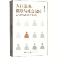 音像人口流动健康与社会保障(迈向新型城镇化的政策选择)钱梦岑