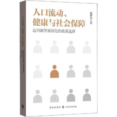 音像人口流动健康与社会保障(迈向新型城镇化的政策选择)钱梦岑