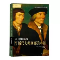 音像德累斯顿历代大师画廊美术馆(伟大的博物馆)(精)不详