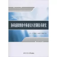 音像协同虚拟维修中体感交互控制技术研究梁丰 等