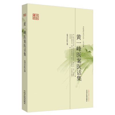 音像黄一峰医案医话集·名医遗珍系列丛书苏州市中医院
