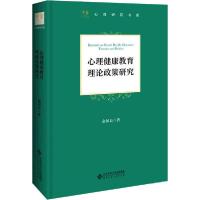 音像心理健康教育理论政策研究(精)/心育研究书系俞国良