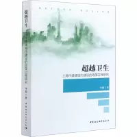 音像卫生(上海市健康城市建设的政策过程研究)李娟