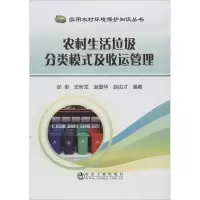 音像农村生活垃圾分类模式及收运管理邰俊 等