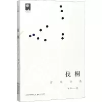 音像伐桐 育邦诗选育邦