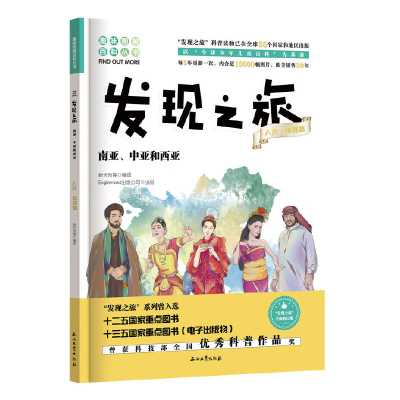 音像发现之旅:南亚、中亚和西亚(人文·地理篇)新光传媒 著