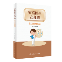 音像家庭医生在身边——常见疾病知识任菁菁