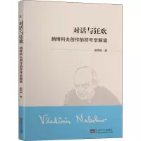 音像对话与狂欢 纳博科夫创作的符号学解读谢明琪