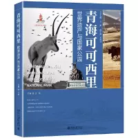 音像青海可可西里:世界遗产与公园吕植