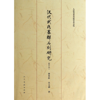 音像汉代武氏墓群石刻研究(修订本)/人民美术名家学术文丛蒋英炬