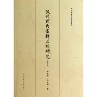 音像汉代武氏墓群石刻研究(修订本)/人民美术名家学术文丛蒋英炬