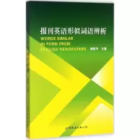 音像报刊英语形似词语辨析郭影平