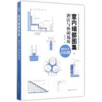 音像室内细部图集(6酒店与休闲场所)(精)凤凰空间
