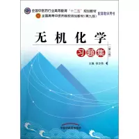 音像无机化学习题集(第3版全国高等医院校规划教材)铁步荣
