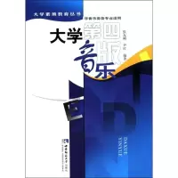 音像大学音乐(第4版)张友刚,尹红