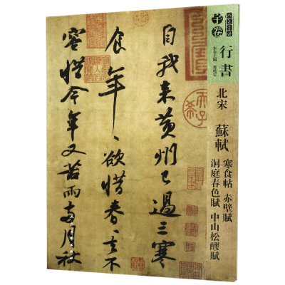 音像北宋苏轼寒食帖赤壁赋洞庭春色赋中山松醪赋/人美书谱孙晓云