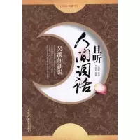 音像吴淡如新说(且听人间词话)/我的启蒙书王国维