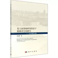 音像老工业基地转型背景下新城市空间研究——以长春市为例申庆喜