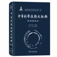 音像中华科学技术大词典·数理化卷全国科学技术名词审定委员会