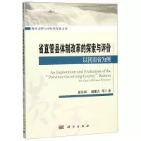 音像省直管县体制改革实践与探索:以河南省为例苗长虹等