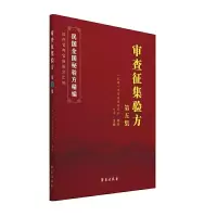 音像审查征集验方(第5集)/民国全国秘验方选编中医改进研究会