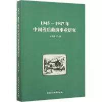 音像1945-1947年中国善后救济事业研究王春龙