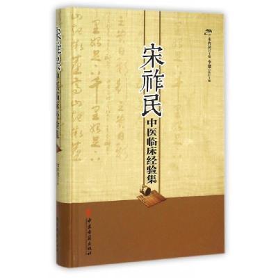 音像宋祚民中医临床经验集(精)宋祚民