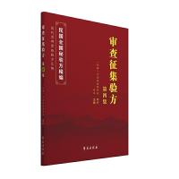 音像审查征集验方(第4集)/民国全国秘验方选编中医改进研究会